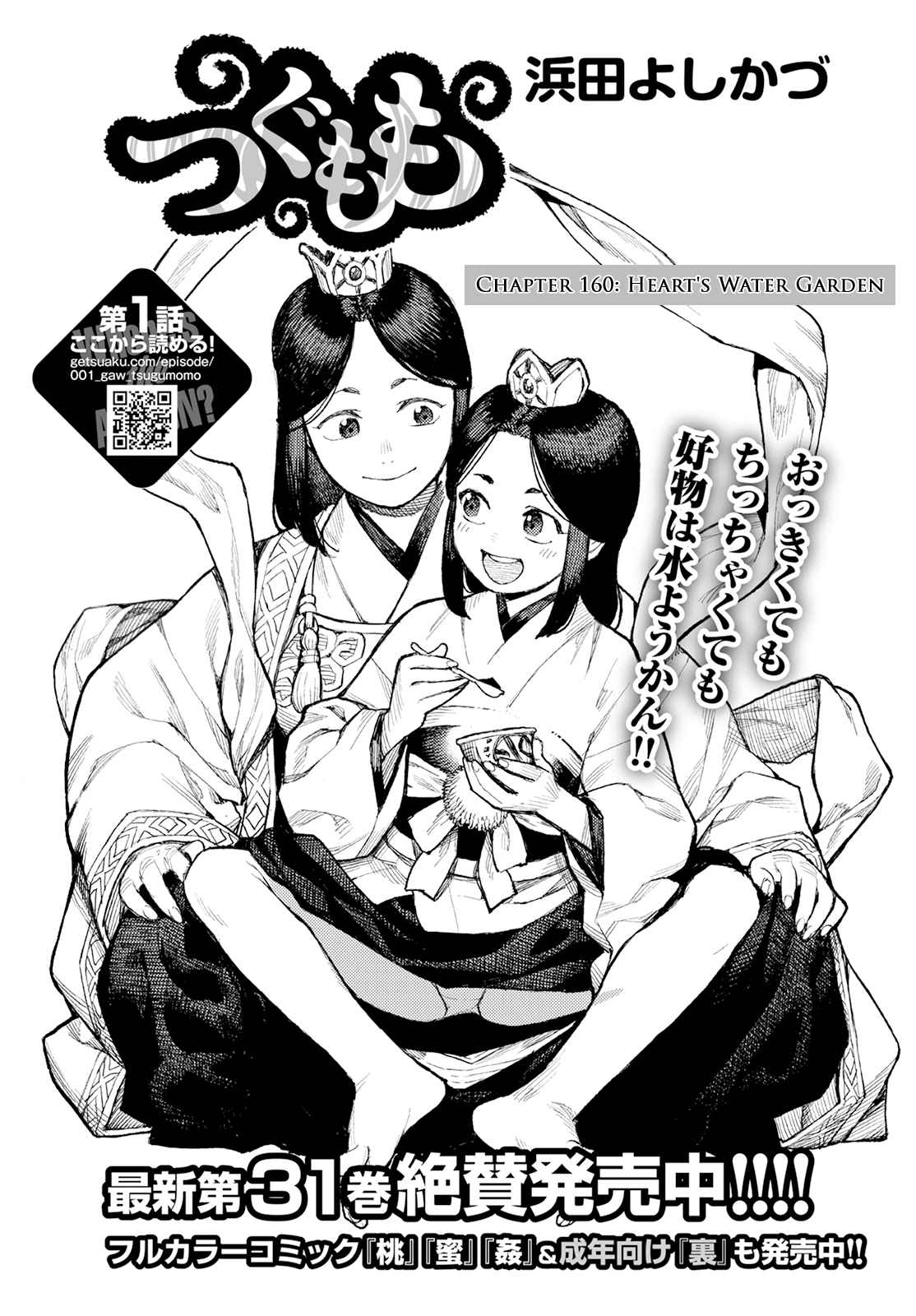 Tsugumomo 160