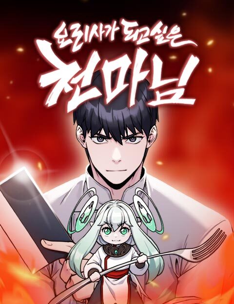 The Heavenly Demon Wants to be a Chef NOTICE! NOTICE!