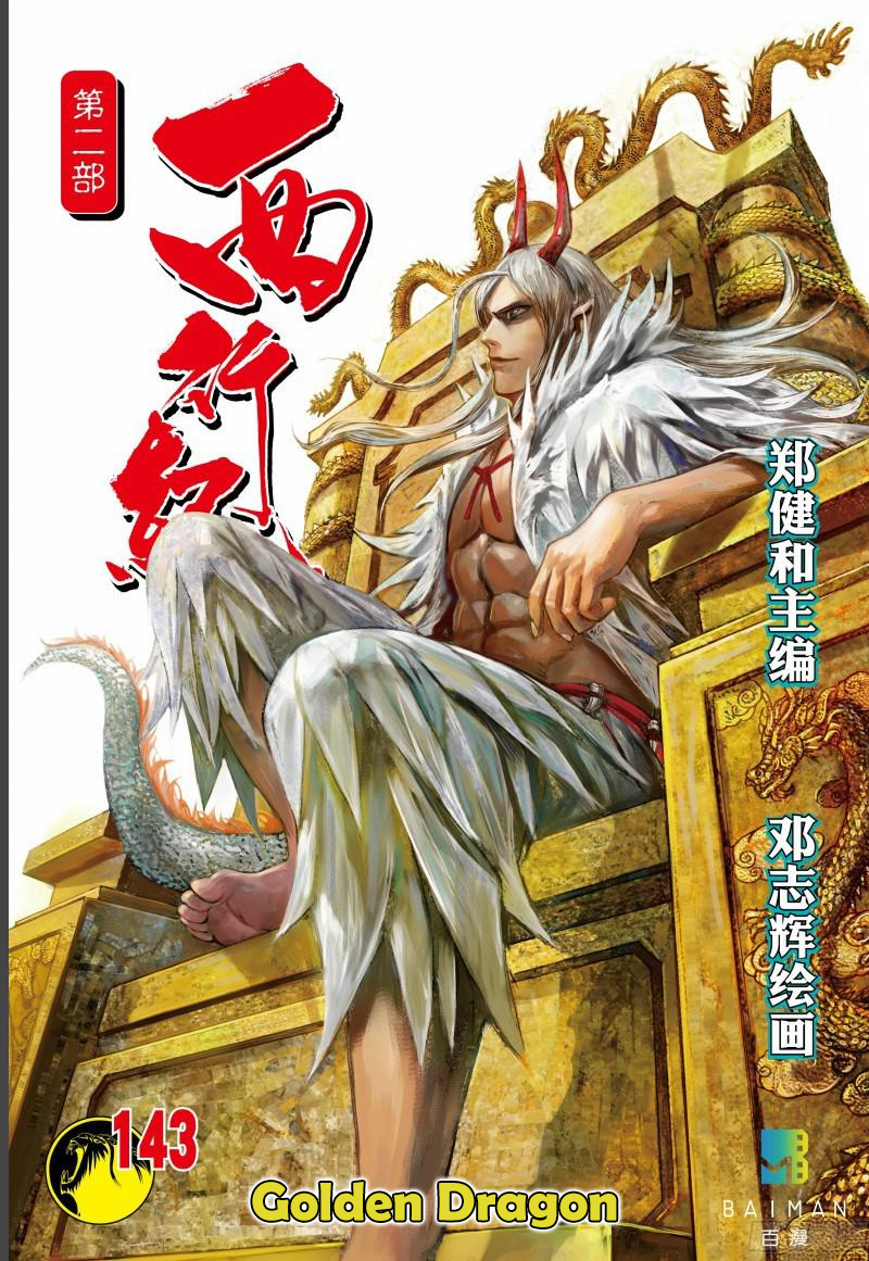 Journey To The West Chapter 143