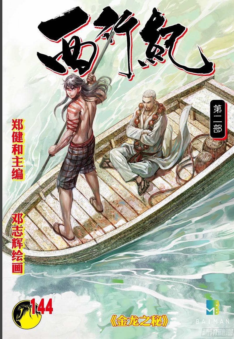Journey To The West Chapter 144