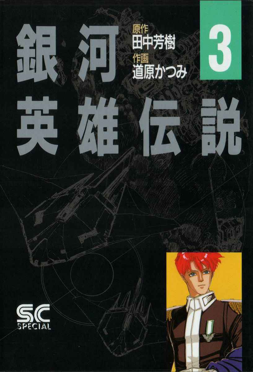 Legend of the Galactic Heroes (MICHIHARA Katsumi) 21