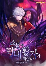I Became the Youngest Prince in the Novel Announcement for the readers