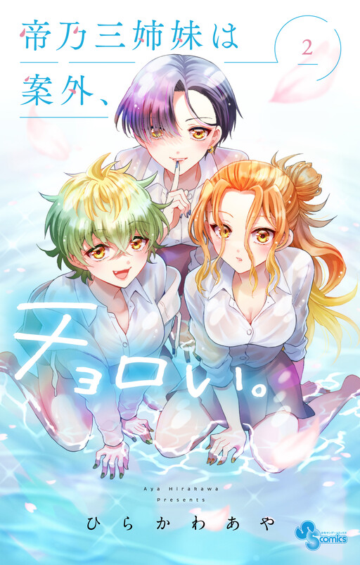 Mikadono Sanshimai wa Angai, Choroi. Chapter 123