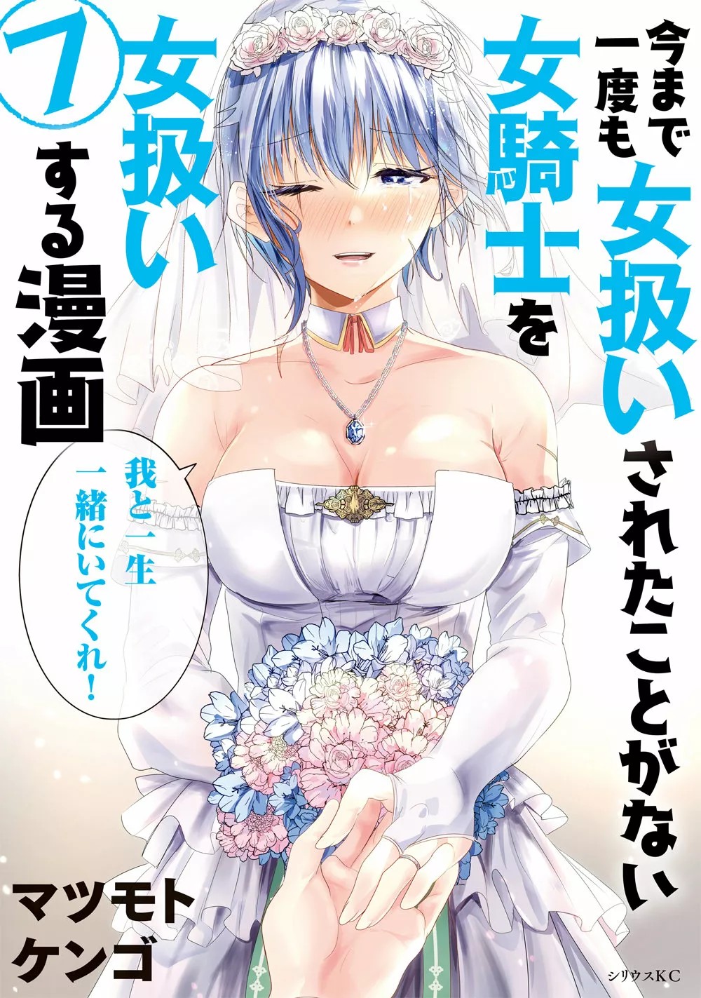 A Story About Treating a Female Knight, Who Has Never Been Treated as a Woman, as a Woman 131.5